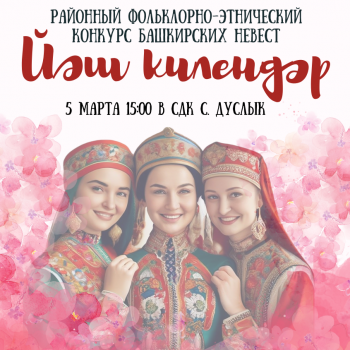 Районный фольклорно-этнический конкурс башкирских невест “ЙЭШ КИЛЕНДЭР”