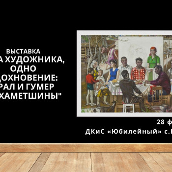 Выставка “Два художника, одно вдохновение: Урал и Гумер Мухаметшины”