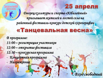 Районный фестиваль-конкурс детской хореографии «Танцевальная весна»