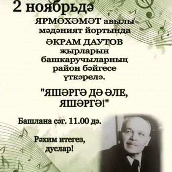 Вокальный конкурс исполнителей песен Акрама Даутова «Яшәргә дә әле яшәргә», посвященный 109-ой годовщине со дня рождения композитора