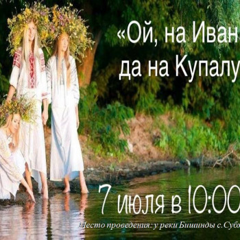 Фольклорно-обрядовый праздник “Ой, на Ивана, да на Купалу”