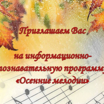 Информационно-познавательная программа «Осенние мелодии»