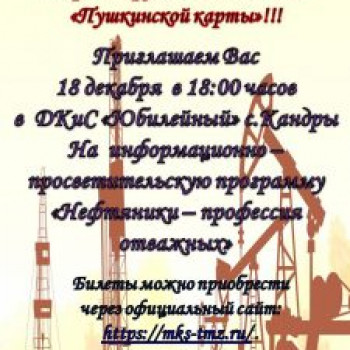 Информационно -просветительская программа “Нефтяники – профессия отважных”