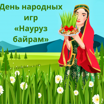 День народных игр «Науруз Байрам»