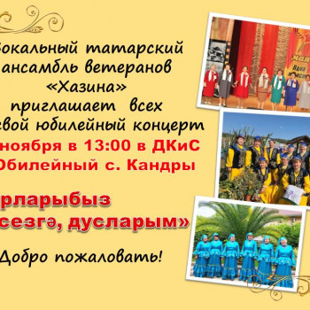 Юбилейный концерт вокального татарского ансамбля ветеранов “Хазина”