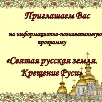 Информационно-познавательная программа “Святая русская земля. Крещение Руси”