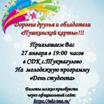 Молодежная программа «День студента»