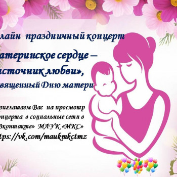 Материнское сердце – источник любви!