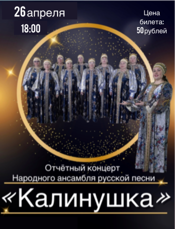 Отчётный концерт Народного ансамбля русской песни «Калинушка»