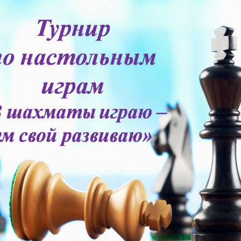 Турнир по настольным играм «В шахматы играю – ум свой развиваю»