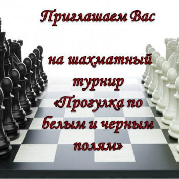 Шахматный турнир “Прогулка по белым и черным полям”