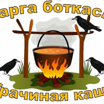 Башкирский народный праздник «Грачиная каша»