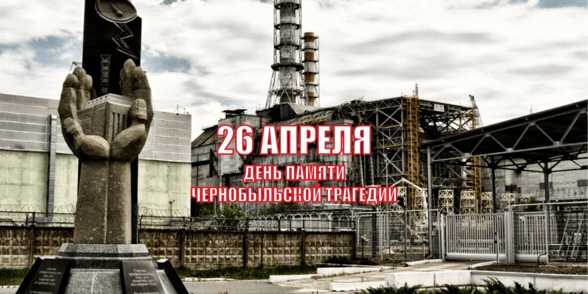 Как защититься от последствий чернобыльской катастрофы